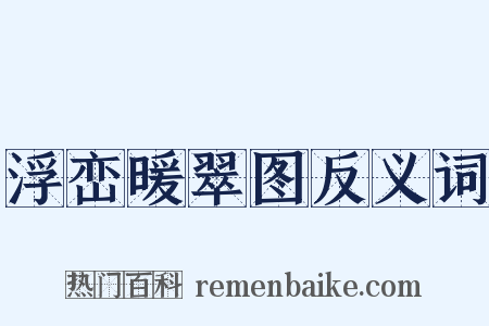 浮峦暖翠图反义词是什么意思的图片